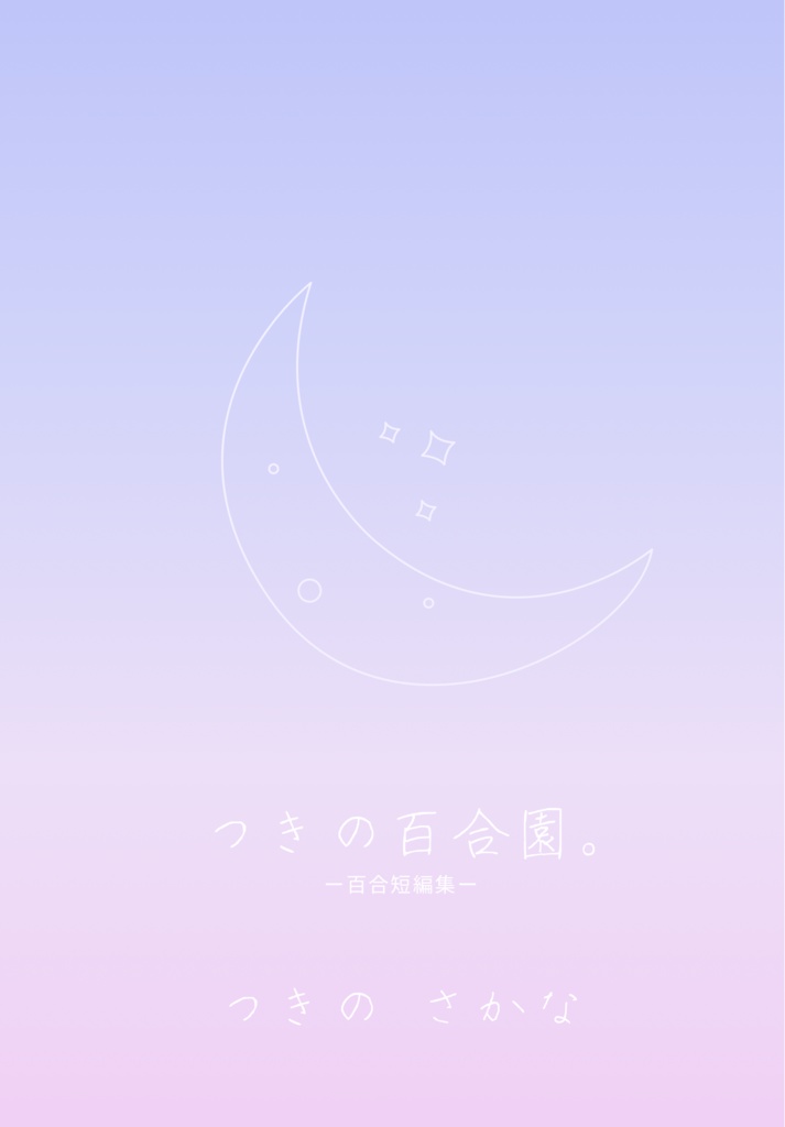 つきの百合園。