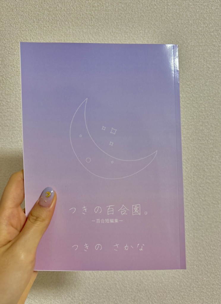 つきの百合園。