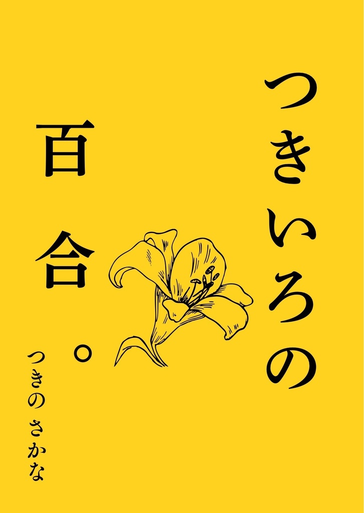つきいろの百合。