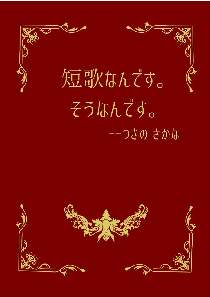 短歌なんです。そうなんです。