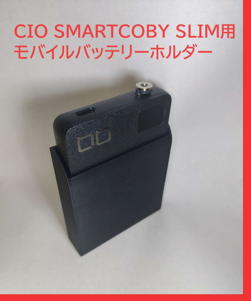 CIO SMARTCOBY SLIM VR機器 モバイルバッテリー用 ベルトホルダー
