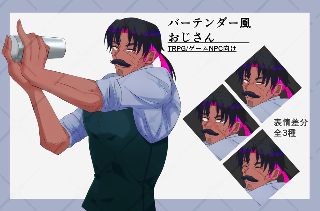 【無料有り】バーテンダー風おじさん【キャラ立ち絵】