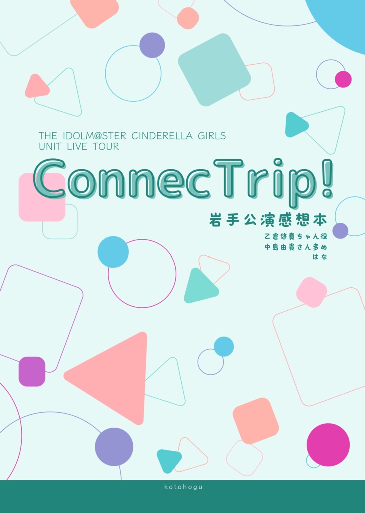 ConnecTrip! 岩手公演感想本
