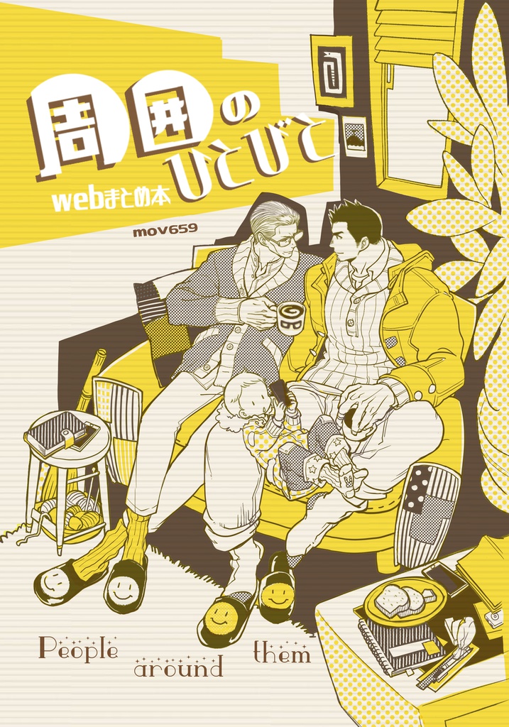 【匿名ぱっく】周囲のひとびとwebまとめ本
