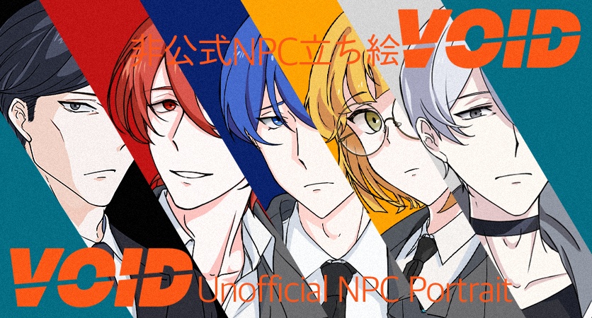【非公式】CoC『VOID』NPC立ち絵