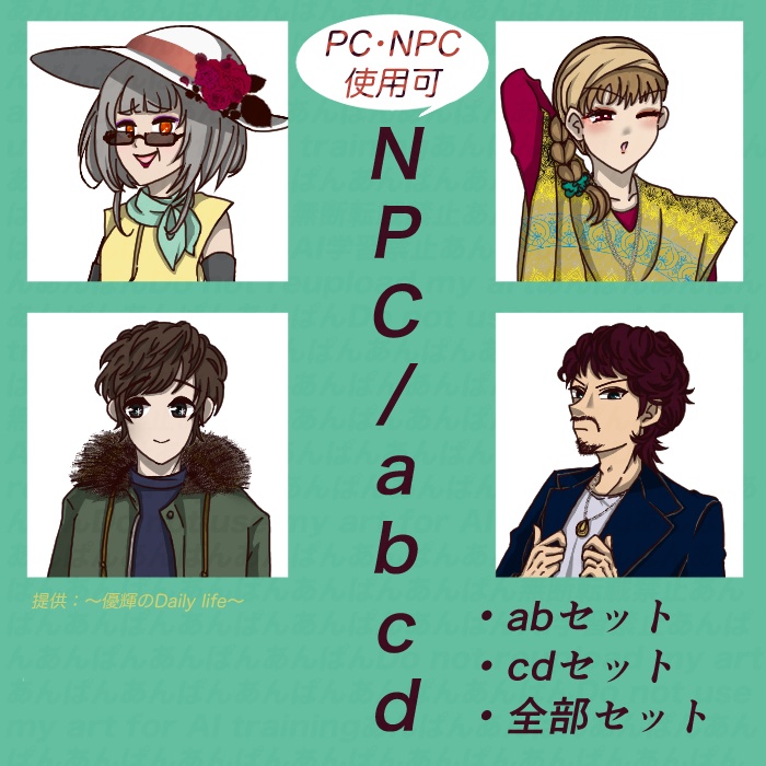 PC・NPC使用可　NPC-abcd