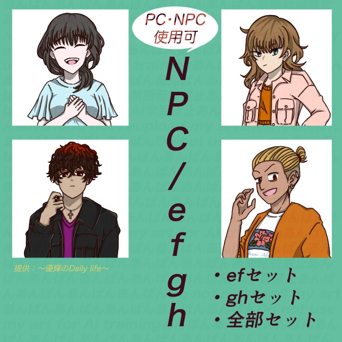 PC・NPC使用可　NPC-efgh 
