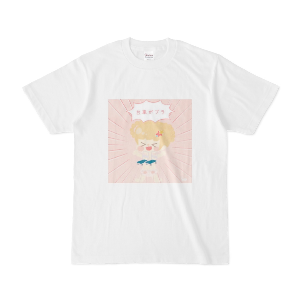 台車がブラTシャツ