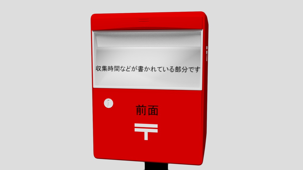 郵便ポストの3Dモデル