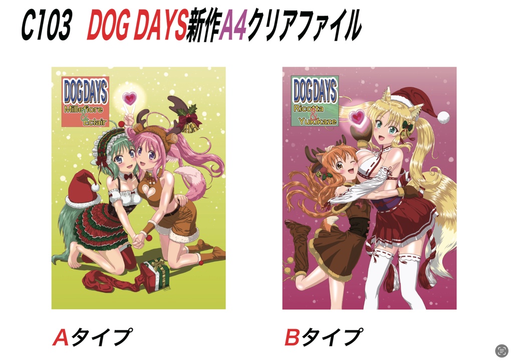 C103新作　DOGDAYS 描き下ろしA4クリアファイル