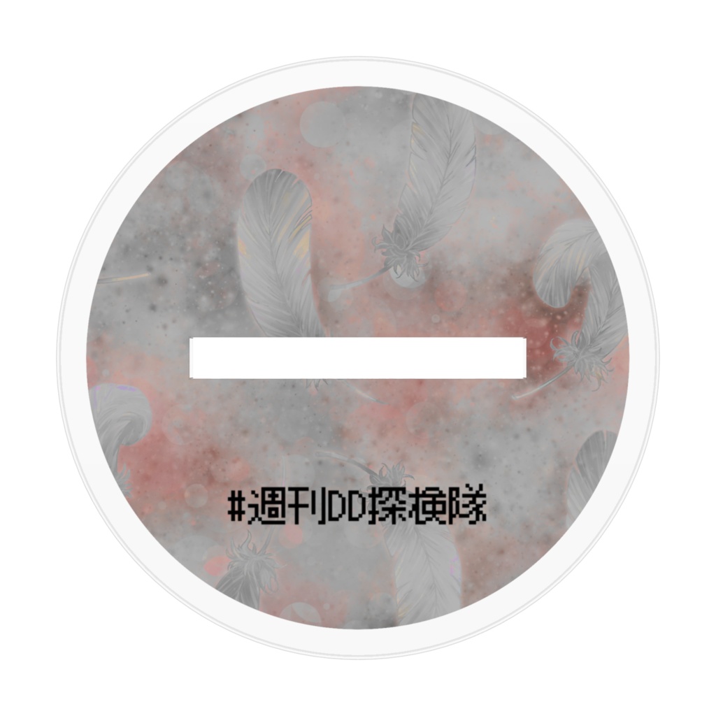 週刊DD探検隊アクリルスタンド(しんさん)