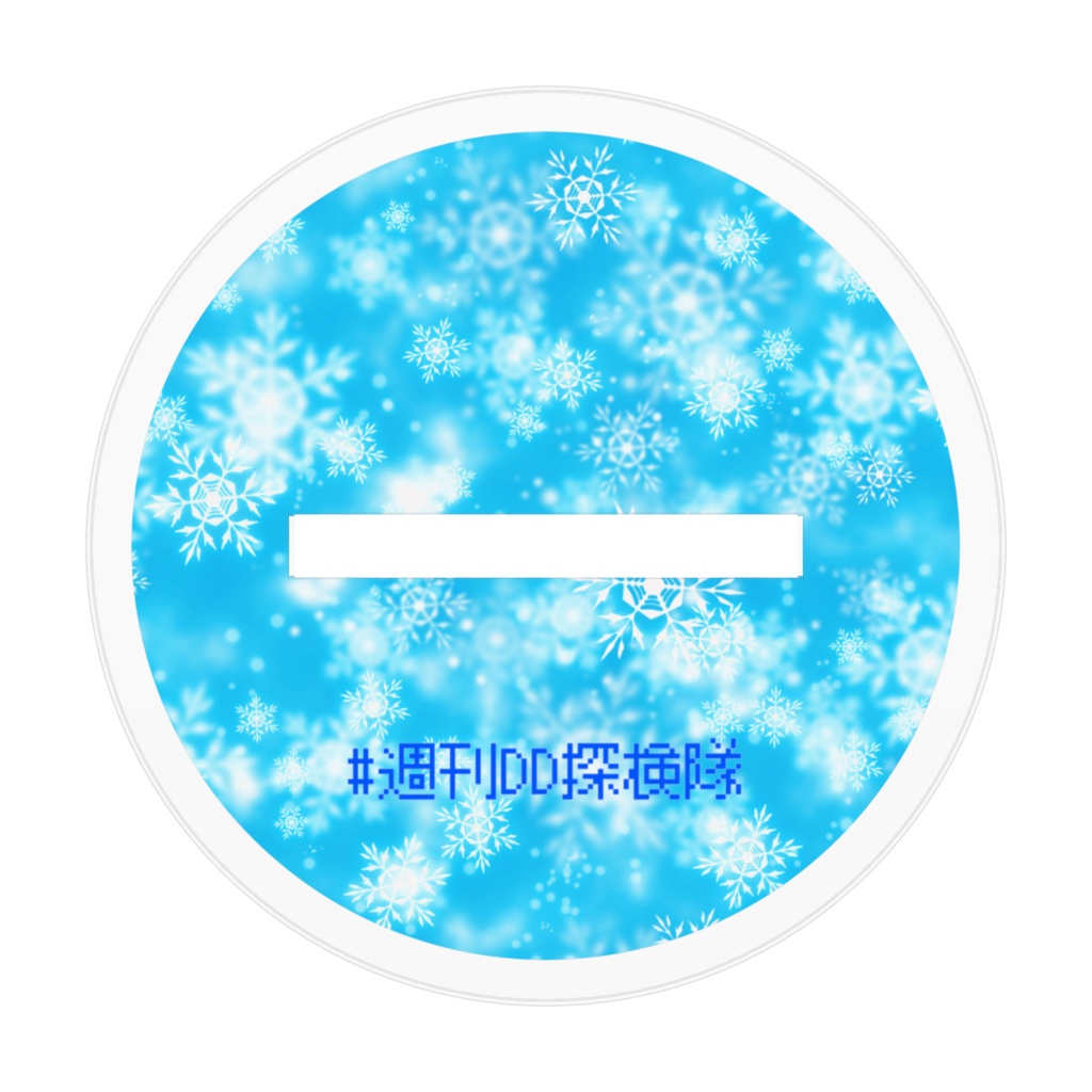 週刊DD探検隊アクリルスタンド(いーふぁさん)