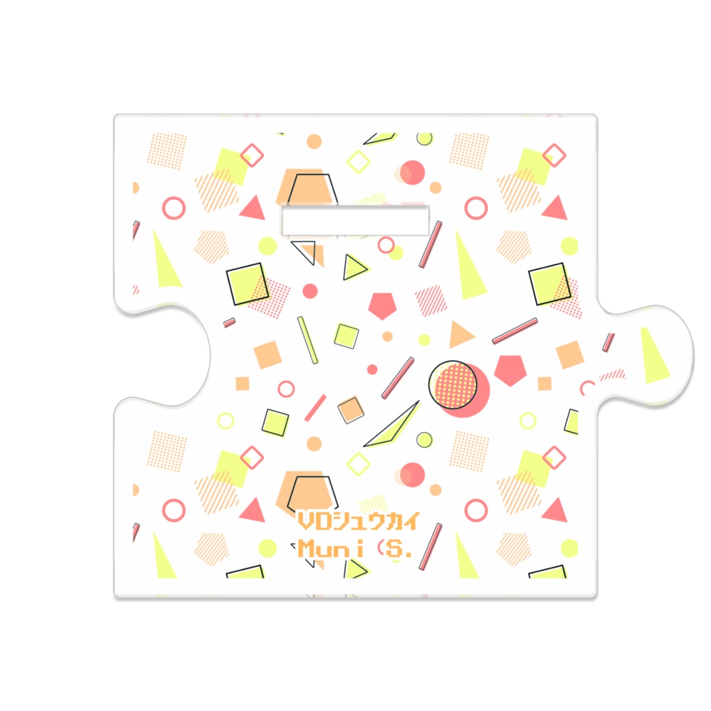 シュウカイコテイつながるアクスタ(むにさん)