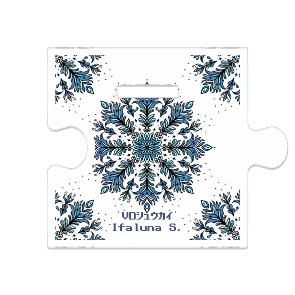 シュウカイコテイつながるアクスタ(いーふぁさん)