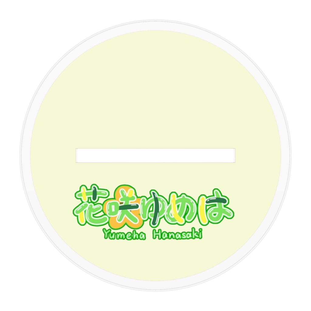 花咲ゆめはバナイベアクスタ