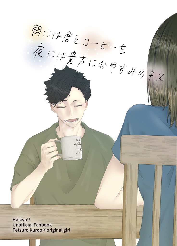 朝には君とコーヒーを　夜には貴方におやすみのキス