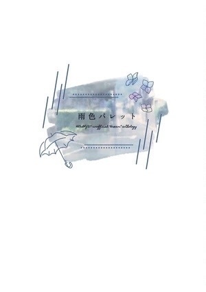 雨色パレット