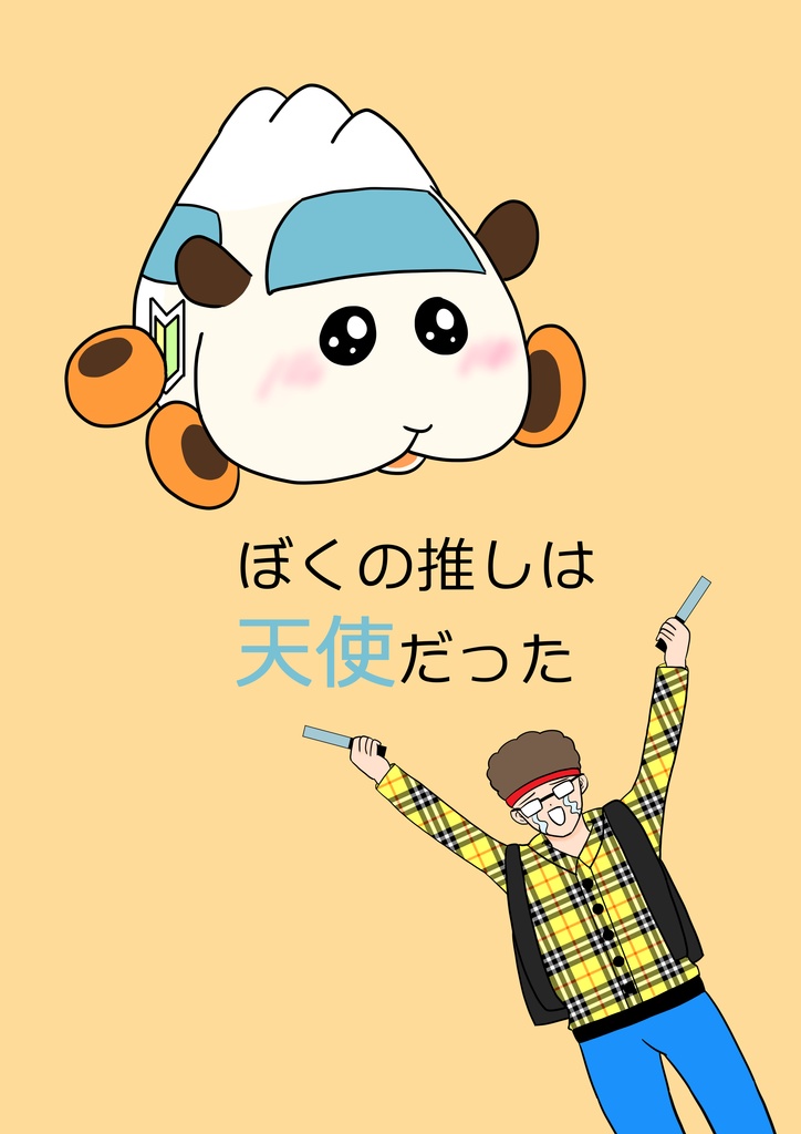 ぼくの推しは天使だった
