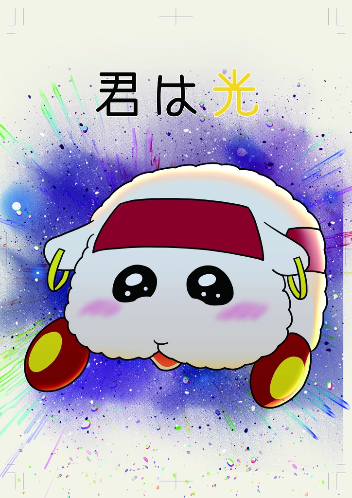 君は光