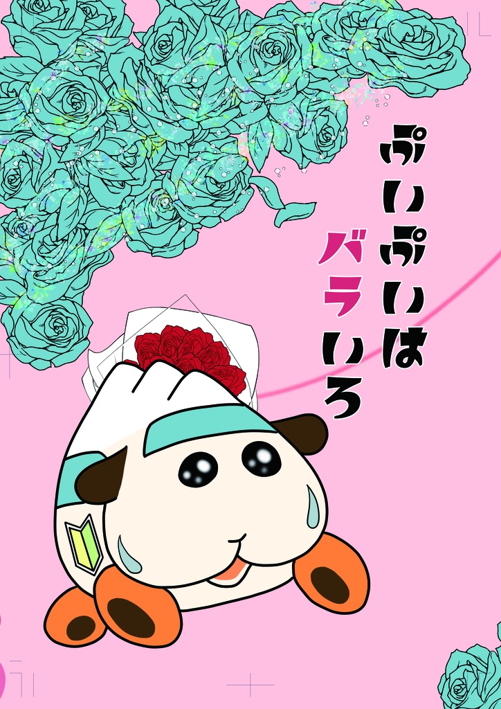 ぷいぷいはバラいろ