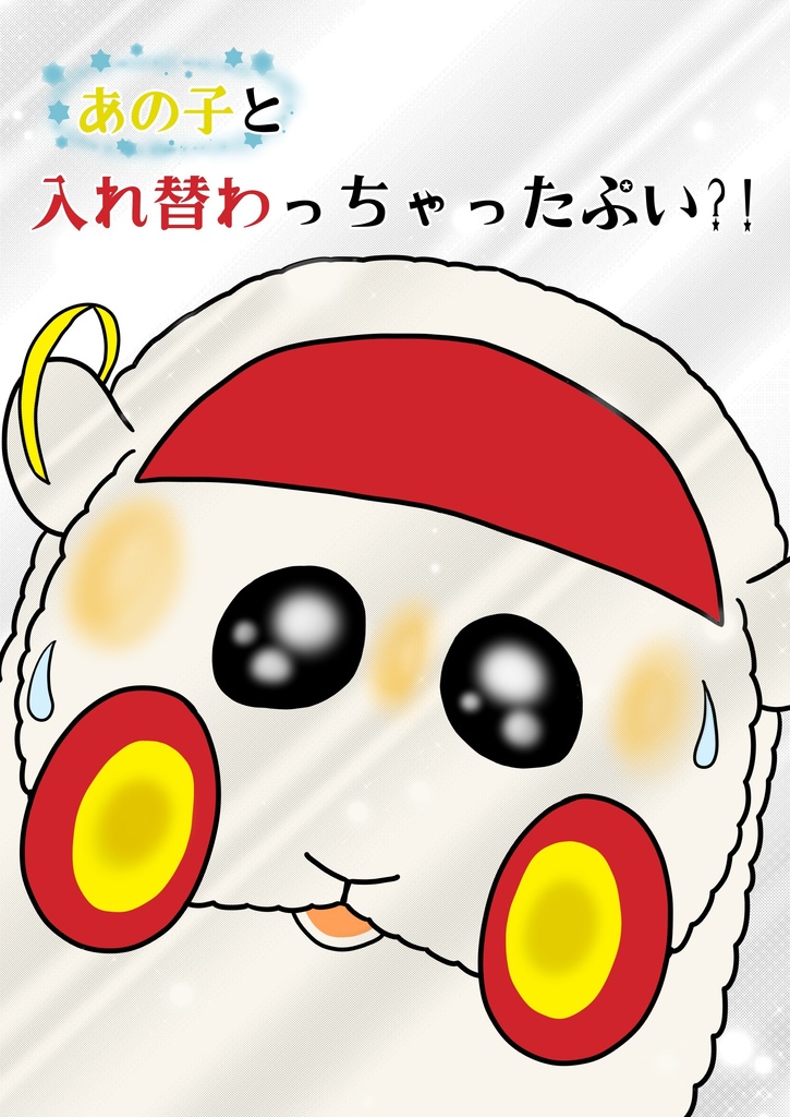あの子と入れ替わっちゃったぷい？！