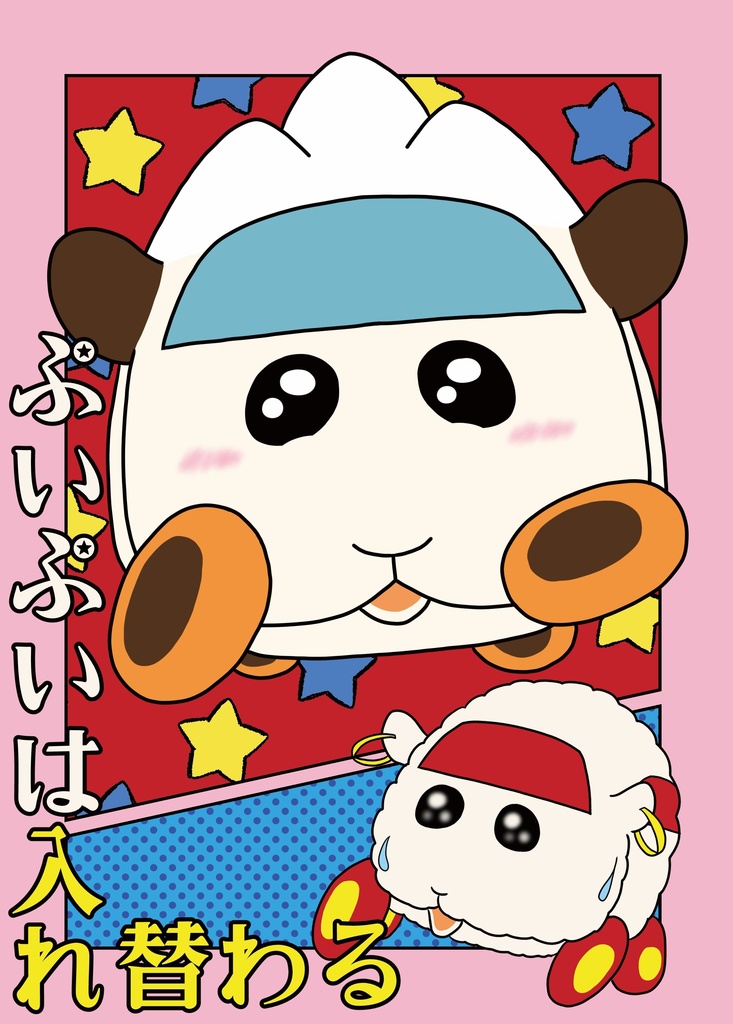 ぷいぷいは入れ替わる
