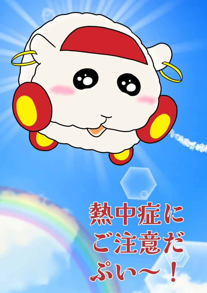 熱中症にご注意だぷい～!