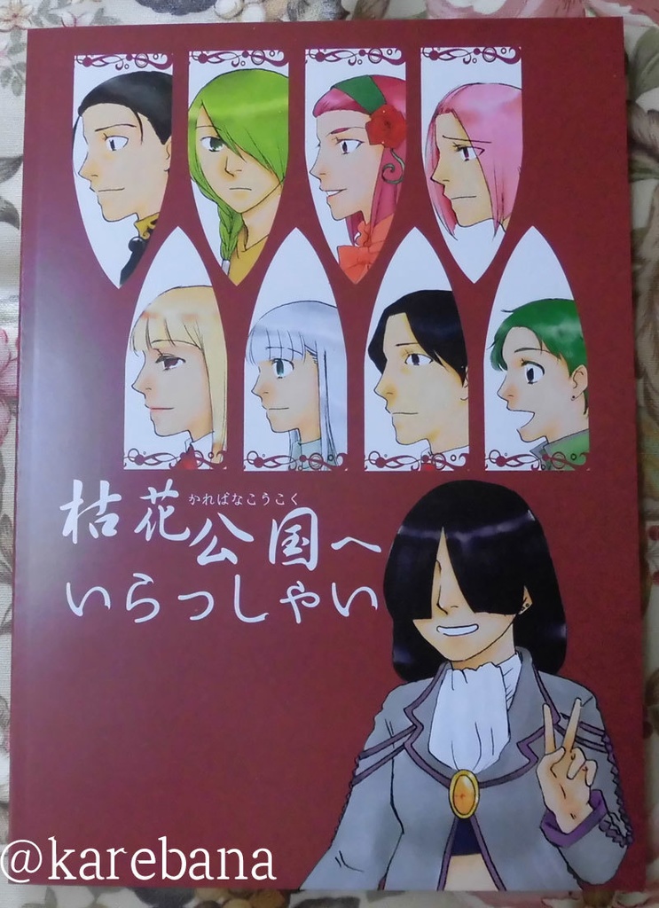 枯花公国へいらっしゃい