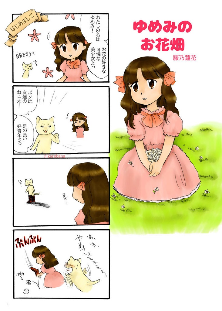 ゆめみのお花畑