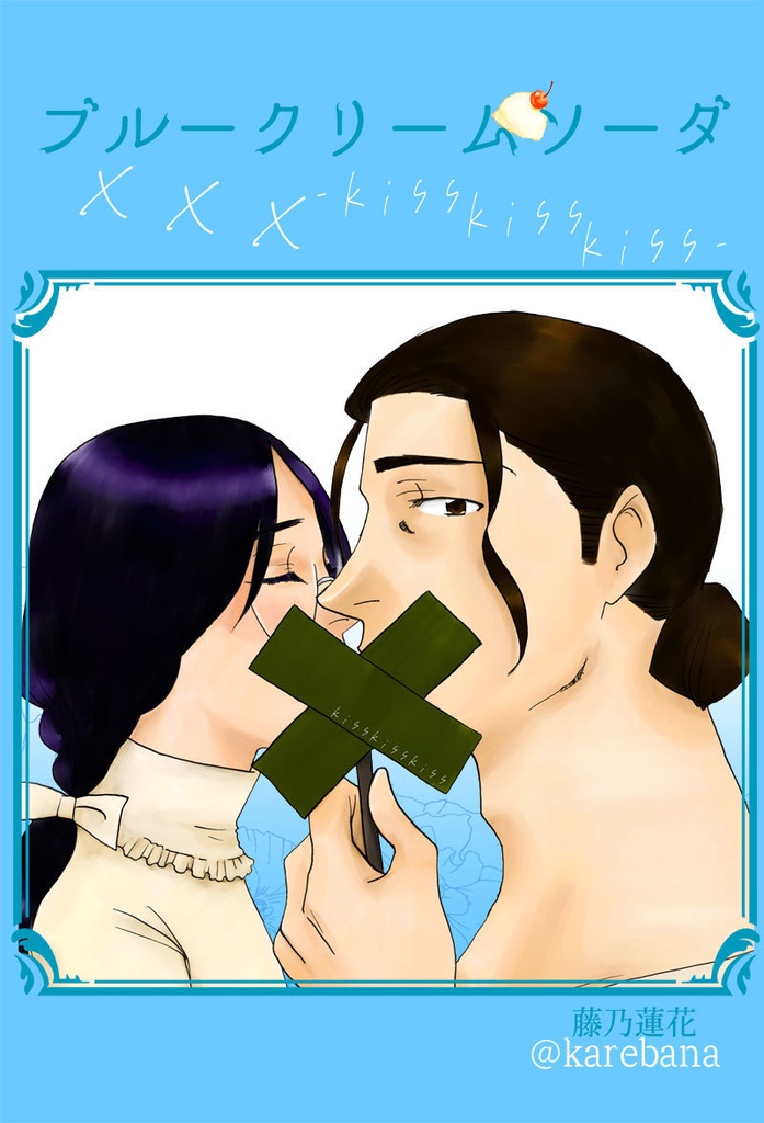 ブルークリームソーダ xxx -kiss kiss kiss-