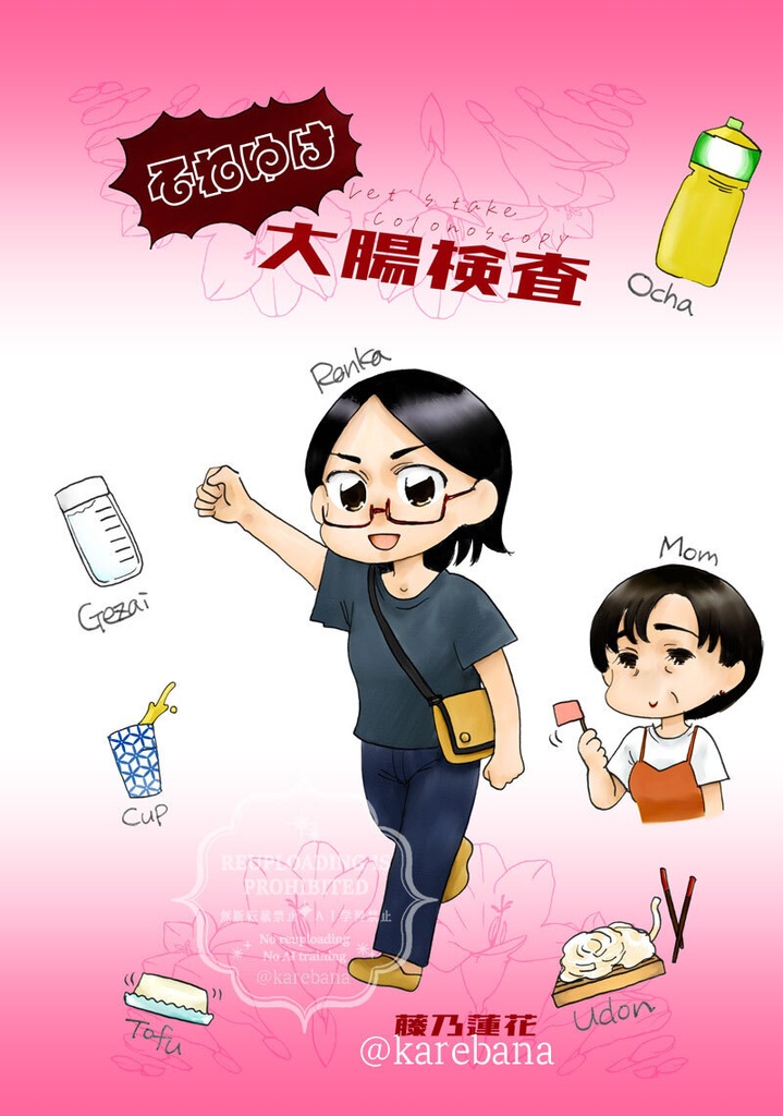 それゆけ大腸検査