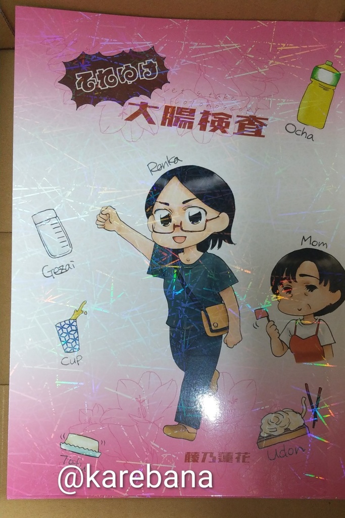 それゆけ大腸検査