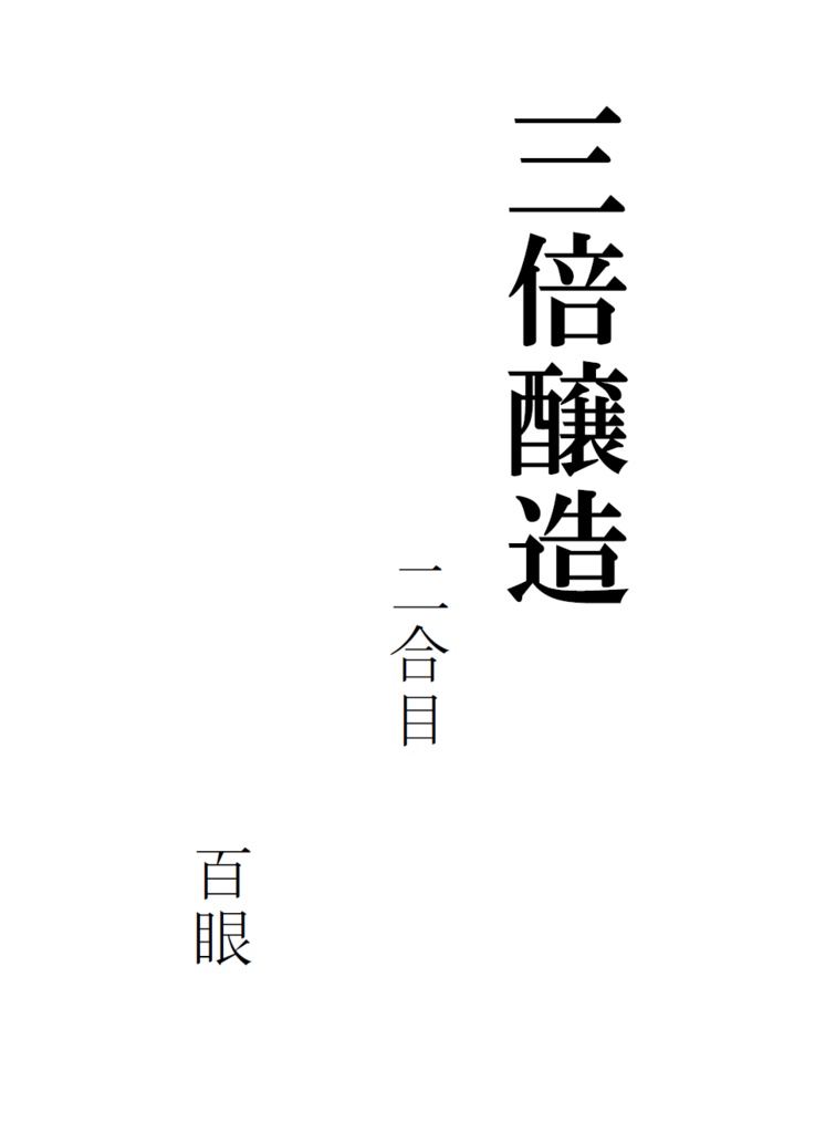 三倍醸造　二合目