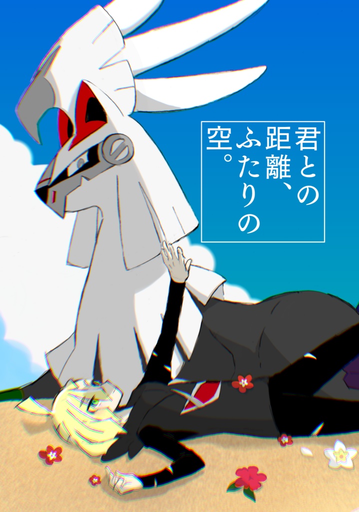 君との距離、ふたりの空。