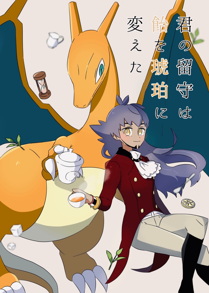 君の留守は飴を琥珀に変えた