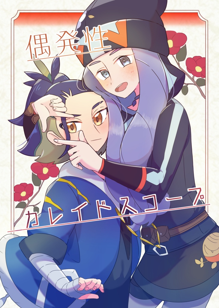 偶発性カレイドスコープ