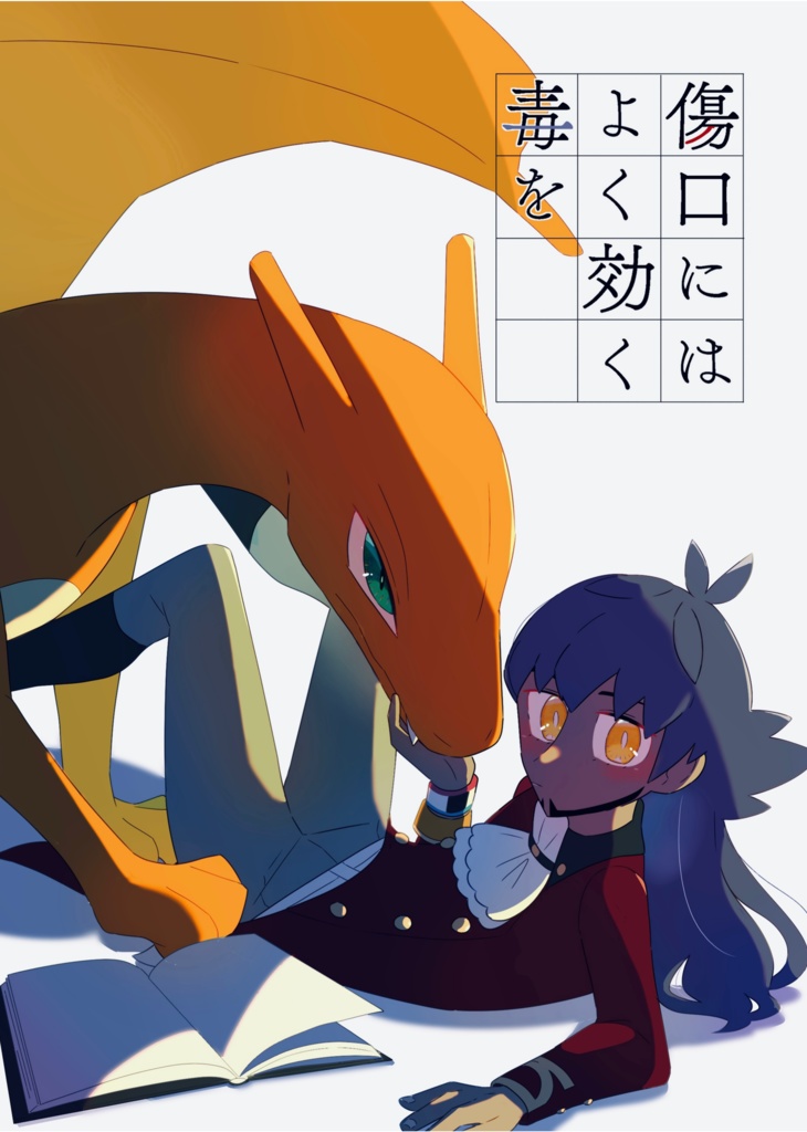 傷口にはよく効く毒を