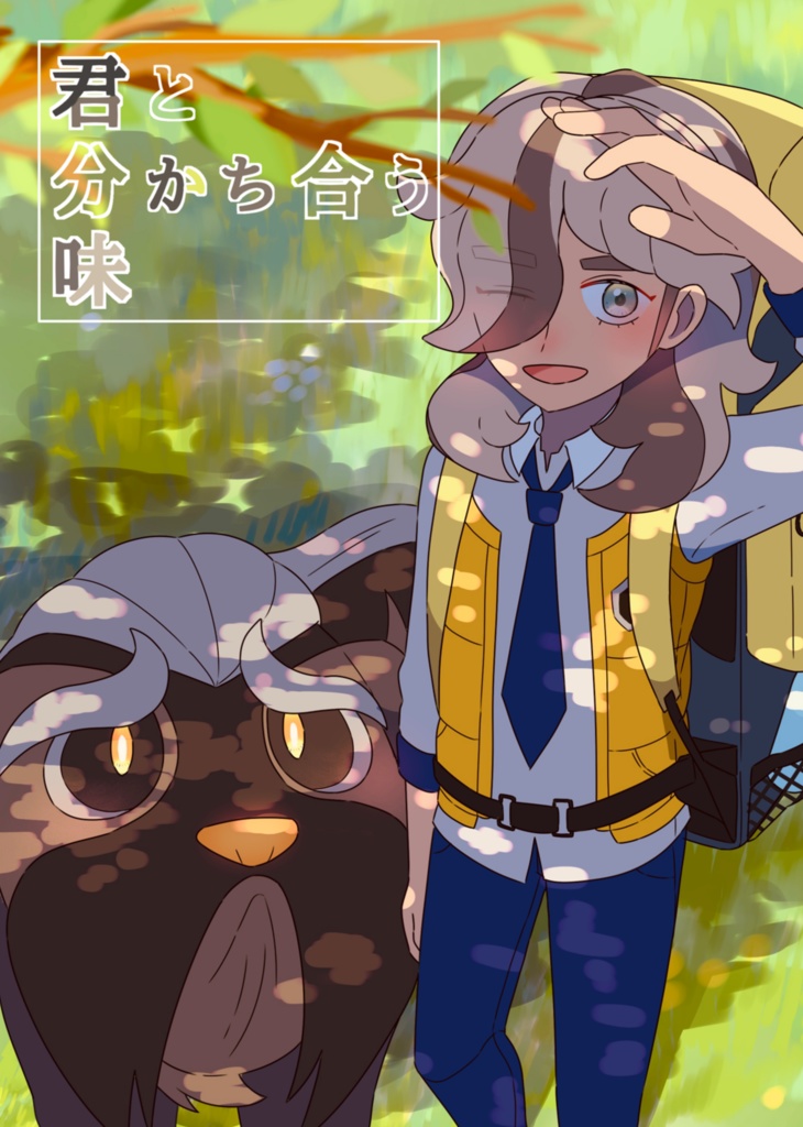 君と分かち合う味