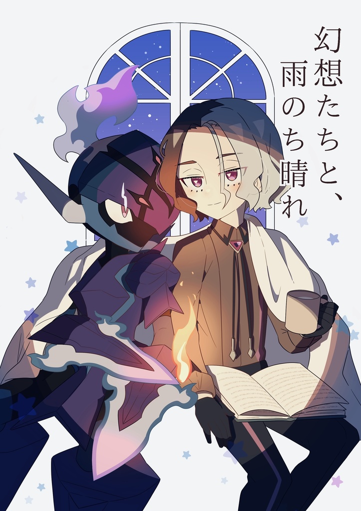 【チャレ！30新刊】ソウアメ本「幻想たちと、雨のち晴れ」