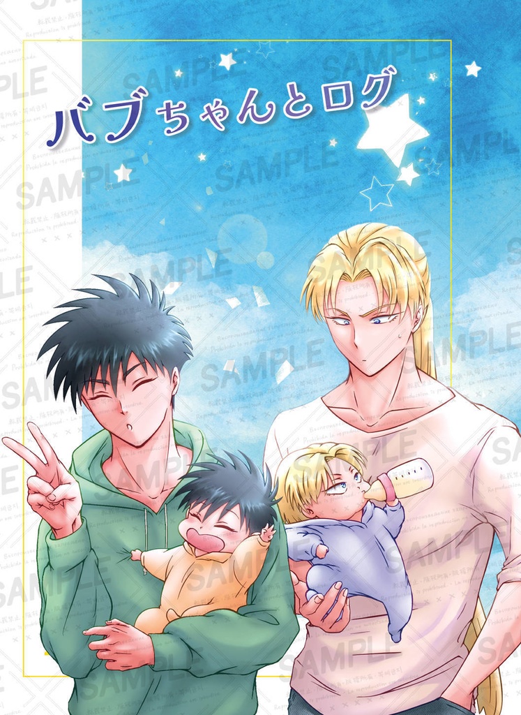 バブちゃんとログ【ノベルティセット付き】
