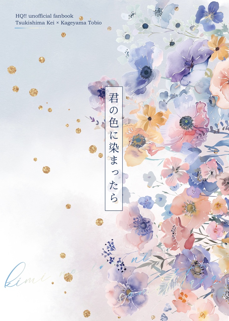 君の色に染まったら