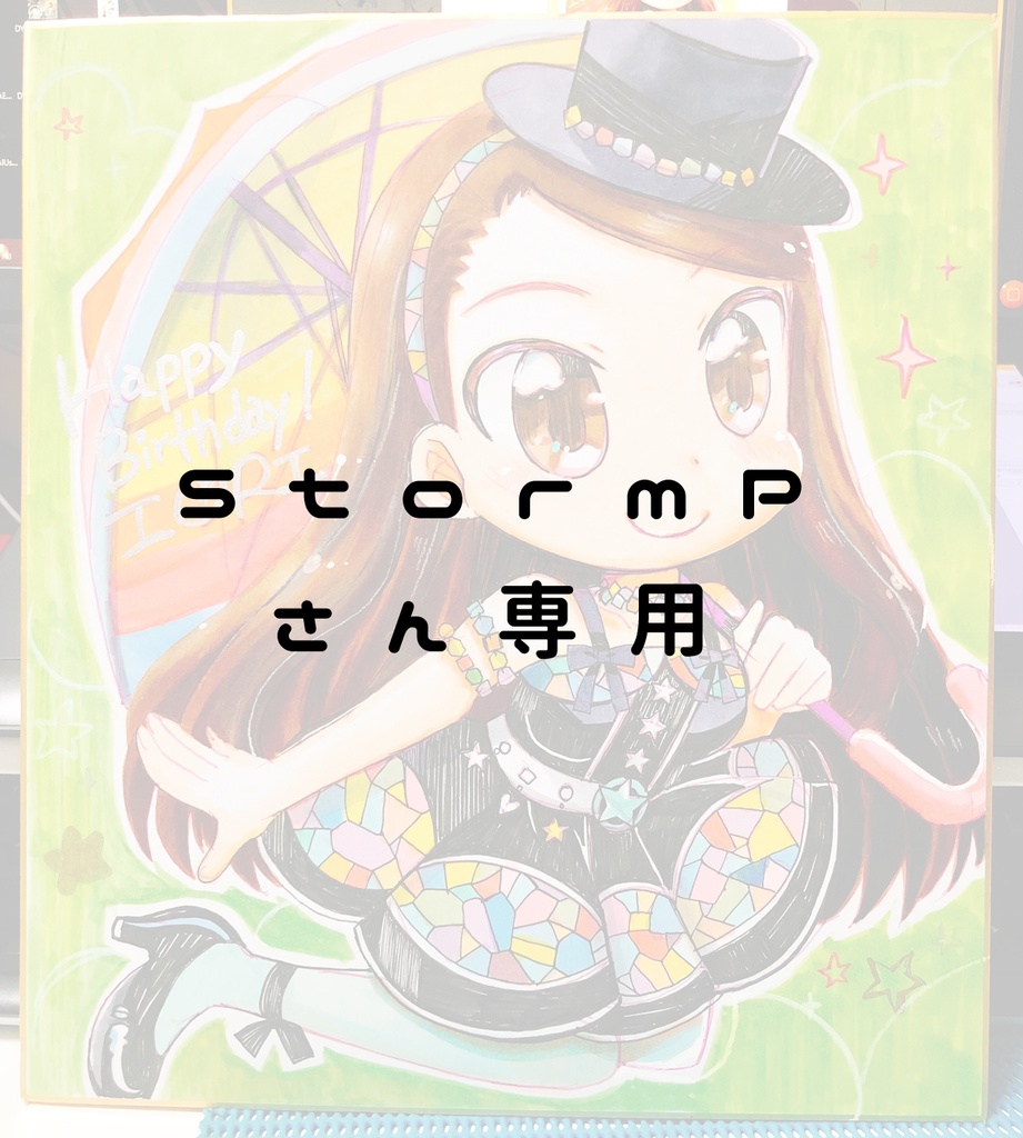 StormPさん専用