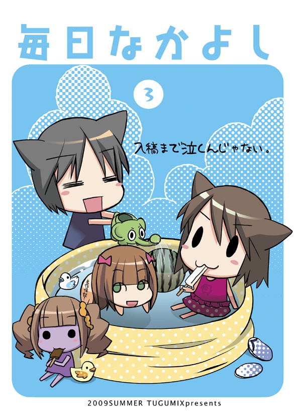 毎日なかよし③