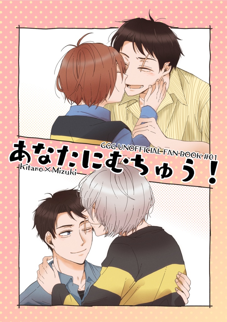 あなたにむちゅう！