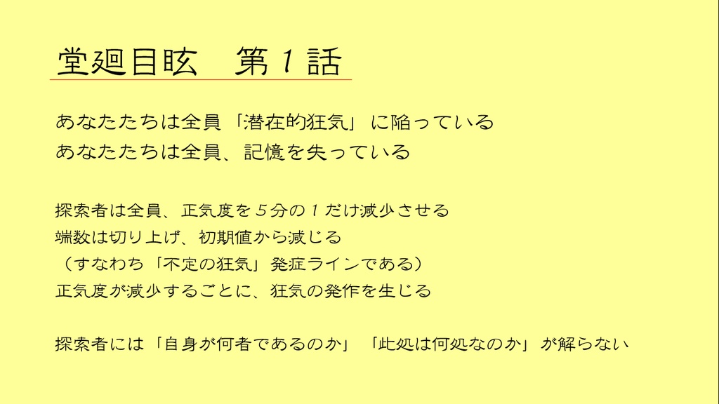 【CoCシナリオ】堂廻目眩(キャンペーン・7版)