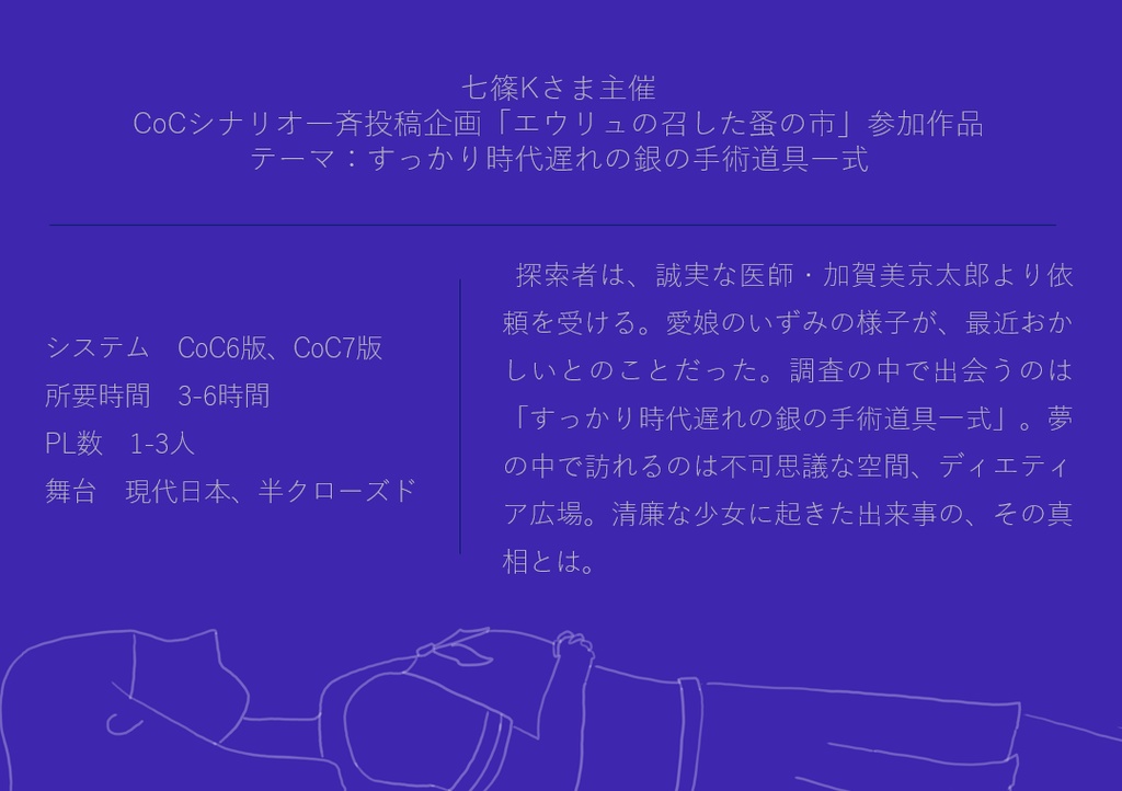 【CoC6or7版】病める夢におちる Sweet版