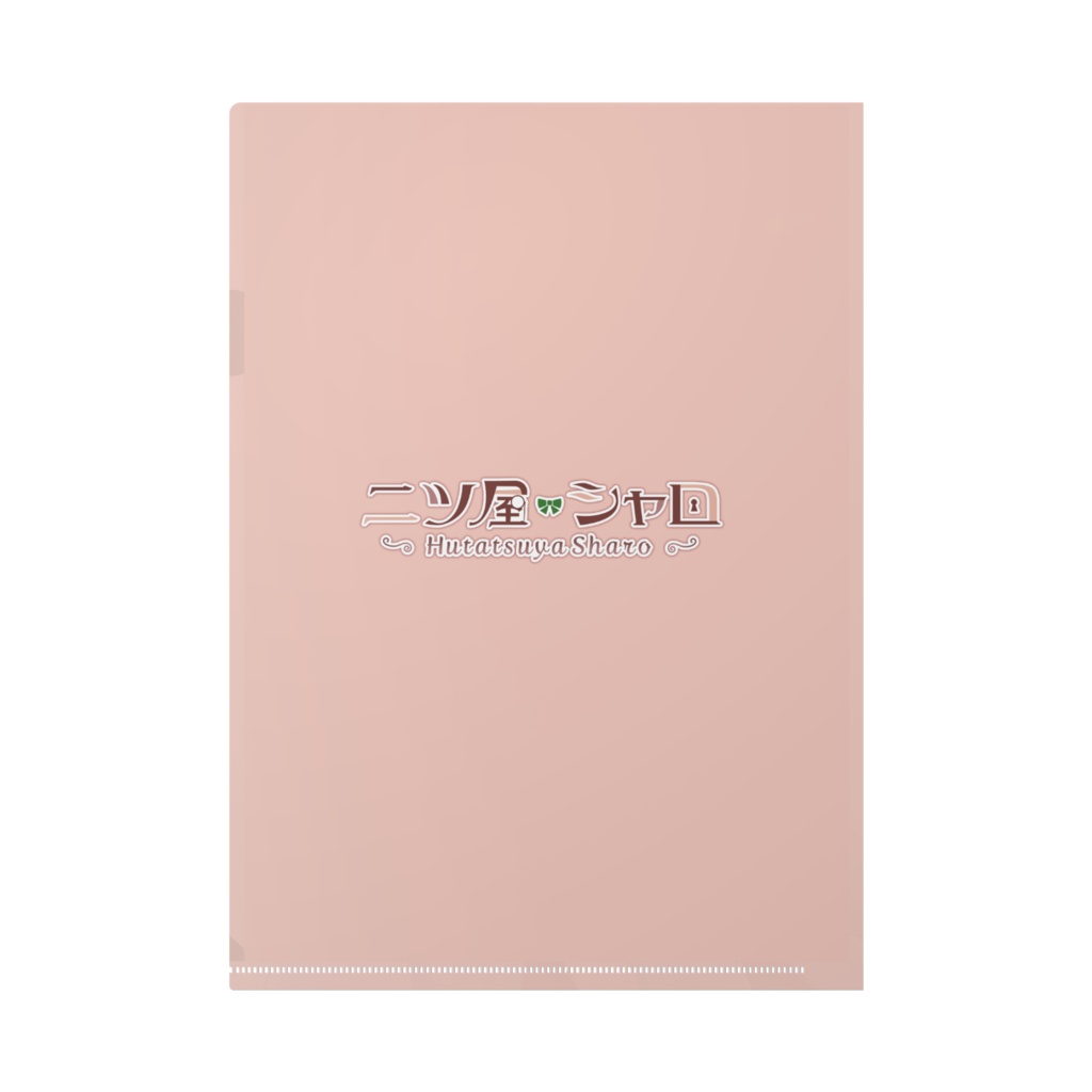 クリアファイル【二ツ屋シャロ】