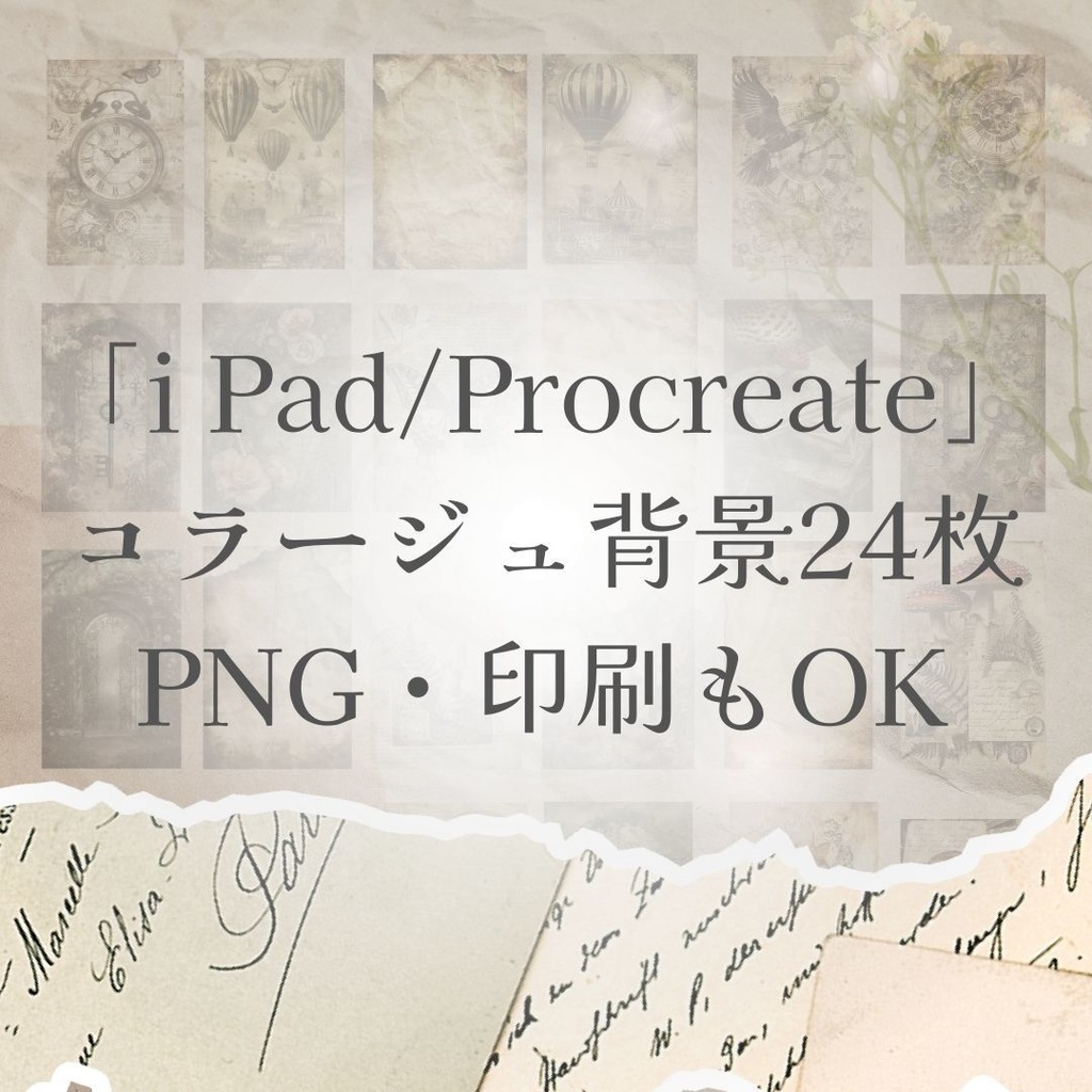 「i Pad/Procreate」コラージュ背景24枚 PNG・印刷OK