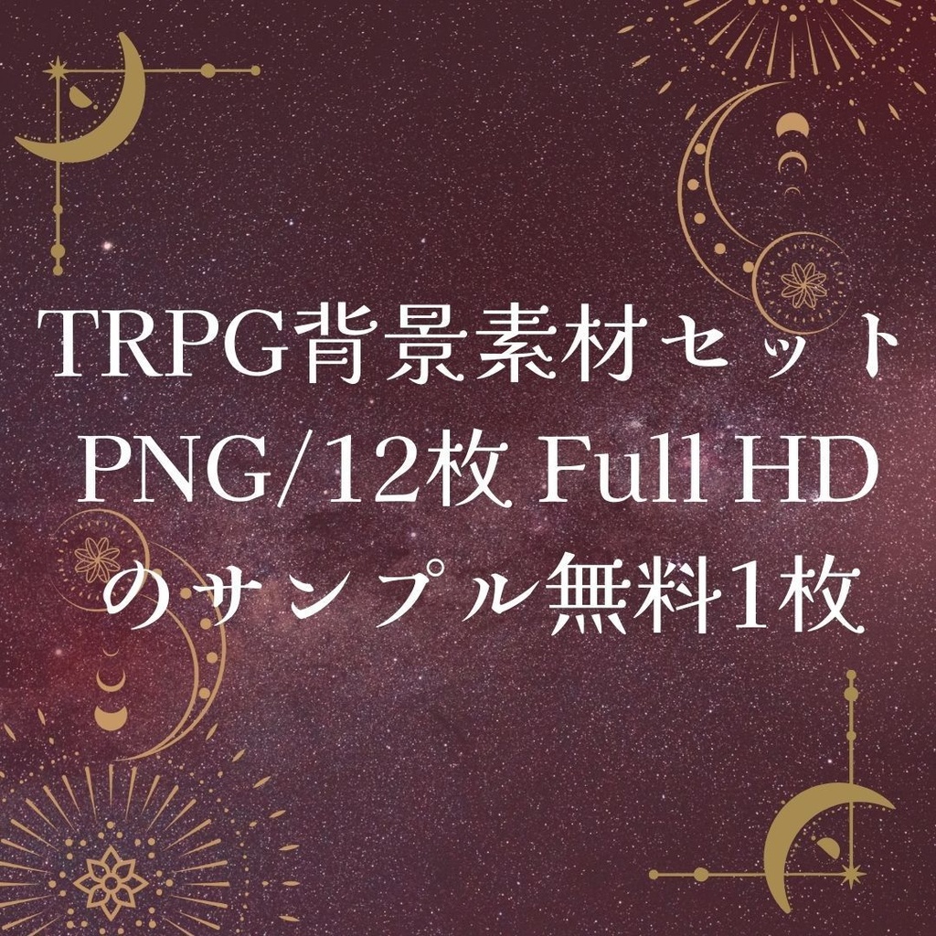 TRPG背景素材セットPNG/12枚Full HDのサンプル無料版1枚