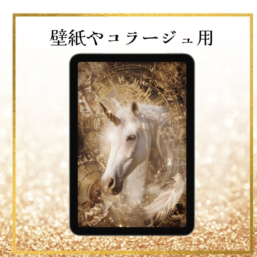 ユニコーン コラージュ素材 壁紙10枚セット お試し版(商用利用可)